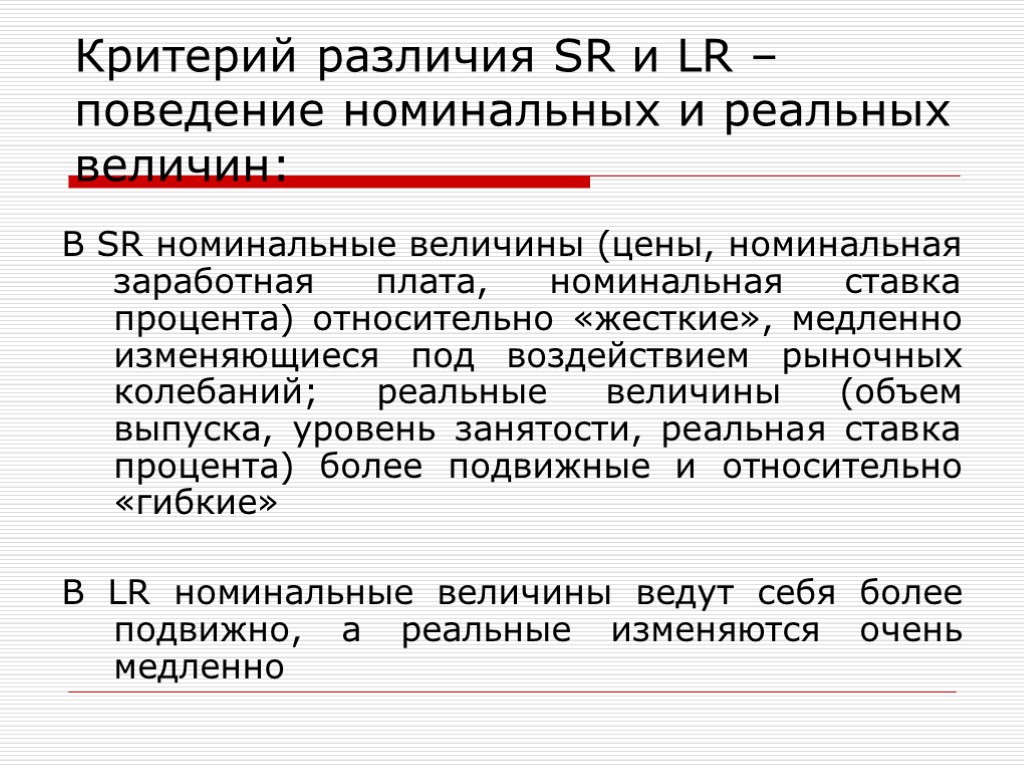 В SR номинальные величины (цены, номинальная заработная плата, номинальная ставка процента) относительно «жесткие», медленно
